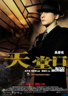 天堂口演员表阿峰剧照图片