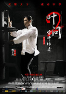 叶问2演员表叶问剧照图片