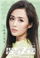 我的青春蜜友演员表紫菀剧照图片