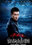 天机·富春山居图演员表肖锦汉剧照图片