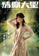 情癫大圣演员表岳美艳剧照图片