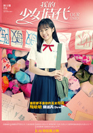 我的少女时代演员表陶敏敏剧照图片