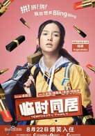 临时同居演员表阿黑剧照图片