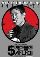 五百万美元的大丈夫演员表赵社长剧照图片