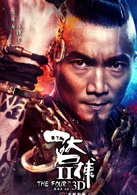 四大名捕2演员表铁手剧照图片