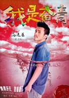 我是奋青演员表方向剧照图片