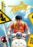 一路向前演员表牛顿剧照图片