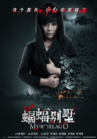 蝙蝠别墅演员表飞飞剧照图片