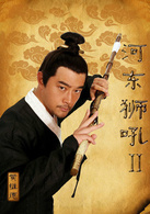 河东狮吼2演员表司马空剧照图片