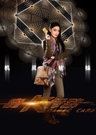 魔卡行动演员表李菲菲剧照图片