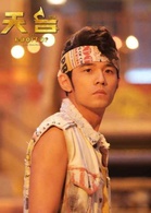 天台爱情演员表浪子膏剧照图片