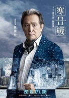 寒战2演员表蔡元祺剧照图片