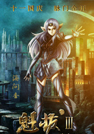 魁拔Ⅲ战神崛起演员表海问香剧照图片