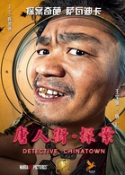 唐人街探案演员表唐仁剧照图片