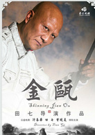 《金瓯》演员表雷霆剧照图片