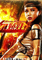 铁血娇娃演员表阿塔剧照图片