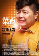 菜鸟演员表小胖剧照图片