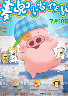 麦兜当当伴我心演员表麦兜剧照图片