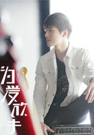 为爱放手演员表陆帆剧照图片