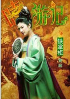 嘻游记演员表铁掌柜剧照图片