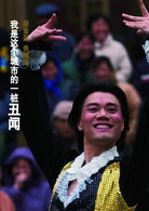 立春演员表胡金泉剧照图片