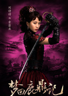 梦回鹿鼎记演员表索菲亚剧照图片