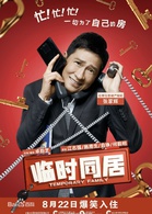 临时同居演员表项少龙剧照图片