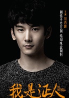 我是证人演员表梁聪剧照图片