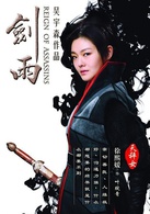 剑雨演员表叶绽青剧照图片