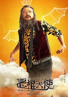 恶棍天使演员表花总剧照图片