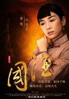 国酒演员表程玉瓶剧照图片