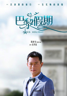 巴黎假期演员表林俊杰剧照图片