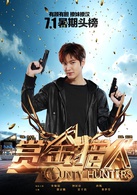 赏金猎人演员表李山剧照图片