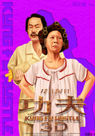 功夫3D演员表包租婆、包租公剧照图片