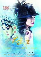 大武生演员表席木兰剧照图片