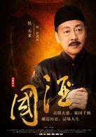 国酒演员表曹镜湖剧照图片