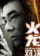 火龙对决演员表纪少群剧照图片