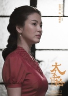 太平轮（上）演员表周蕴芬剧照图片