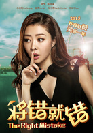 将错就错演员表颜琪剧照图片