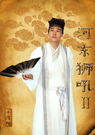 河东狮吼2演员表东方明亮剧照图片