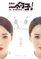 一个勺子演员表金枝子剧照图片