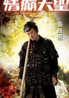 情癫大圣演员表沙僧剧照图片