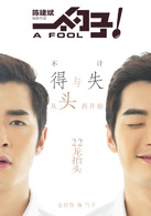 一个勺子演员表勺子剧照图片