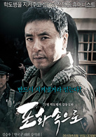 到炮火中去演员表姜锡泰剧照图片