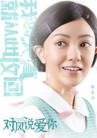 对风说爱你演员表邱梅剧照图片