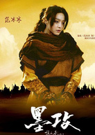 《墨攻》演员表逸悦剧照图片