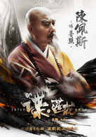谍·莲花演员表普照剧照图片