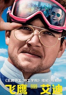 飞鹰艾迪演员表艾迪剧照图片