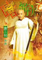 嘻游记演员表唐三句剧照图片