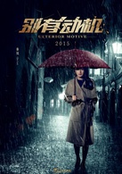 别有动机演员表叶霜剧照图片